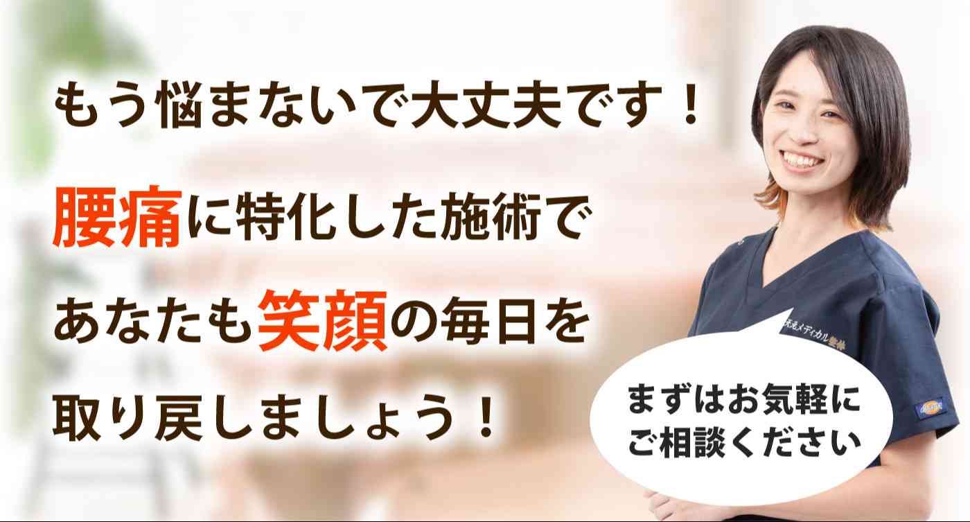 天元メディカル整体で腰痛を根本改善しませんか？